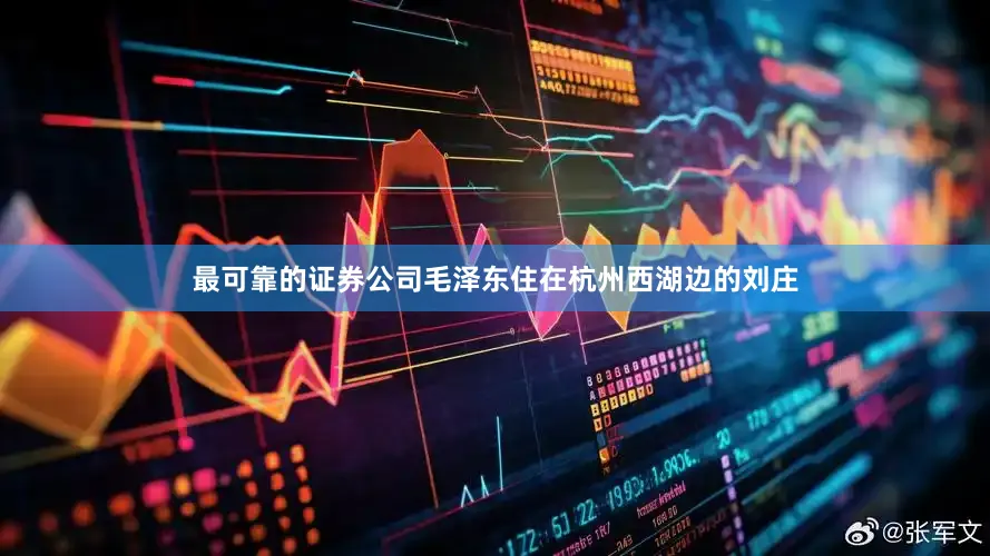 最可靠的证券公司毛泽东住在杭州西湖边的刘庄