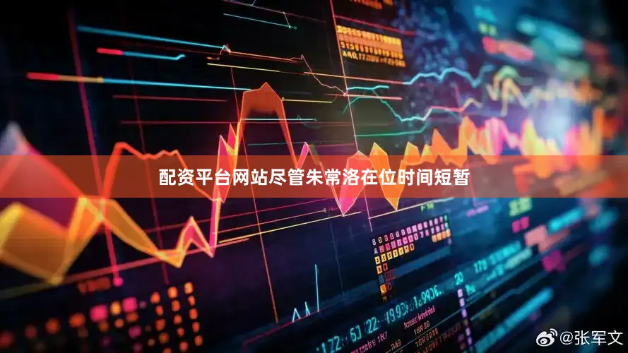 配资平台网站尽管朱常洛在位时间短暂