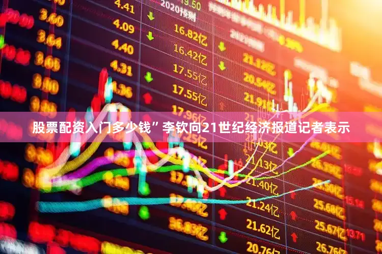 股票配资入门多少钱”李钦向21世纪经济报道记者表示