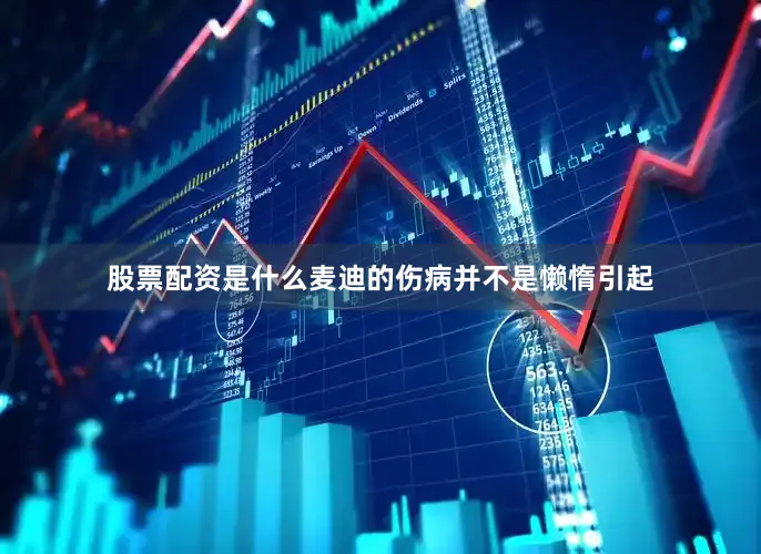 股票配资是什么麦迪的伤病并不是懒惰引起