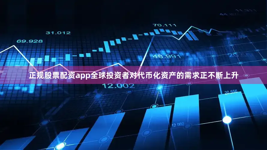 正规股票配资app全球投资者对代币化资产的需求正不断上升